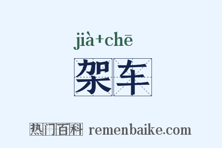 架车是什么意思的图片